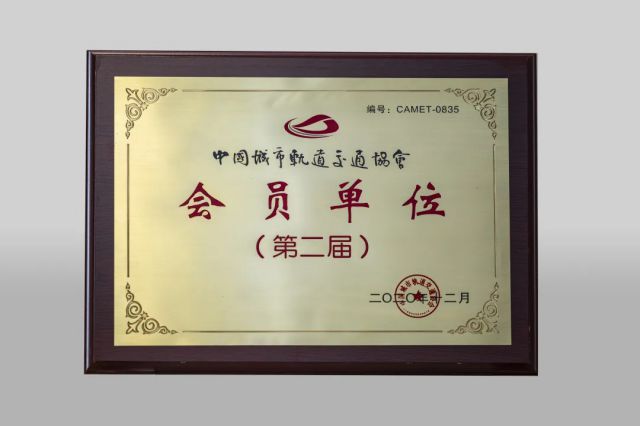 祝贺！公司加入中国城市轨道交通协会